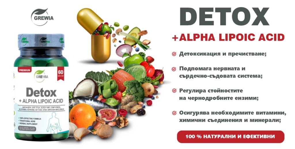 Хранителна добавка Detox + Alpha Lipoic Acid за Детоксикация от Grewia.bg