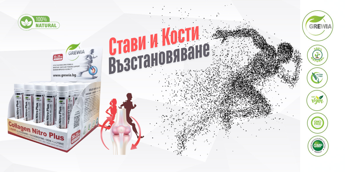 Collagen Nitro Plus – стави, кости и сухожилия от Grewia