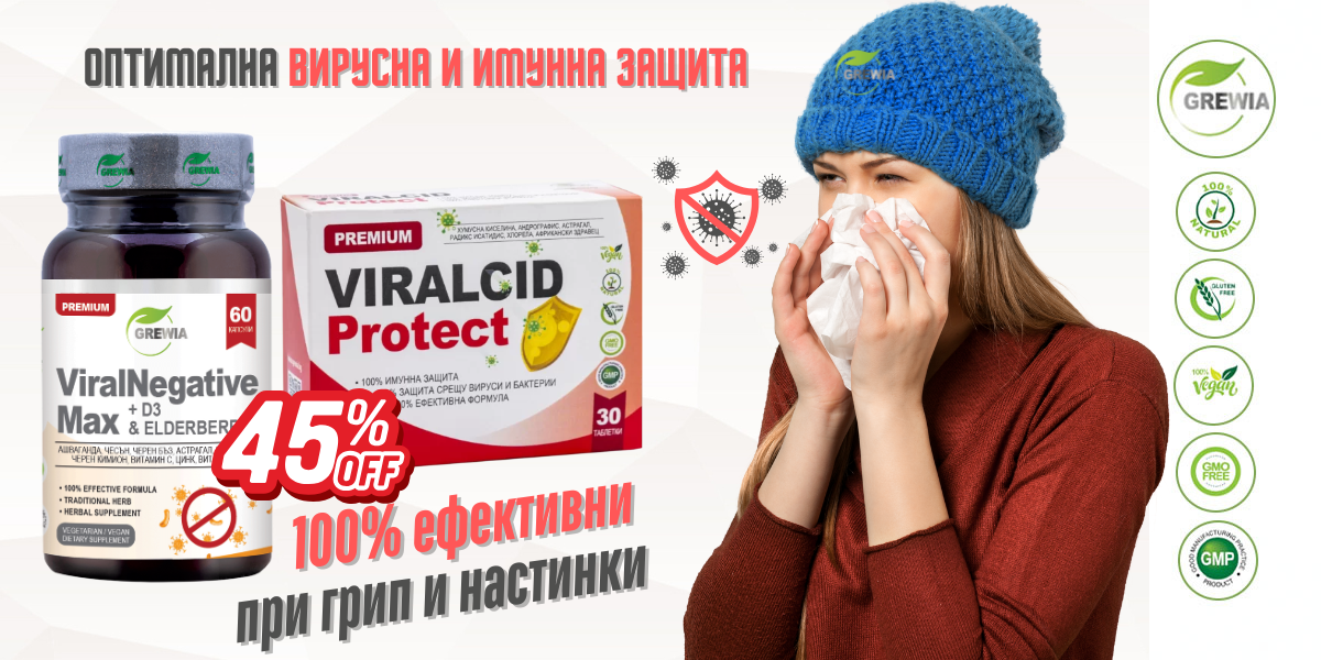 Сет хранителни добавки Viralnegative Max & D3 & Elderberry + Viralcid Protect за Настинки и грип от Grewia