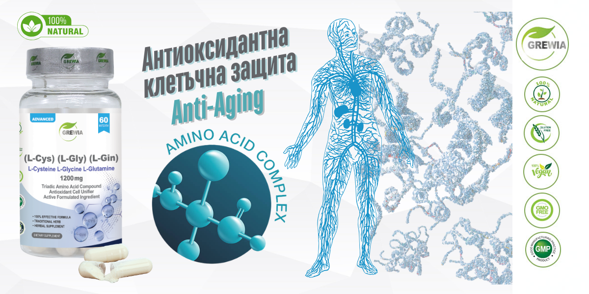 L-Cysteine L-Glycine L-Glutamine – хранителна добавка - триаден аминокиселинен комплекс за anti-aging, детоксикация, антиоксидантна защита и клетъчна регенерация от Grewia