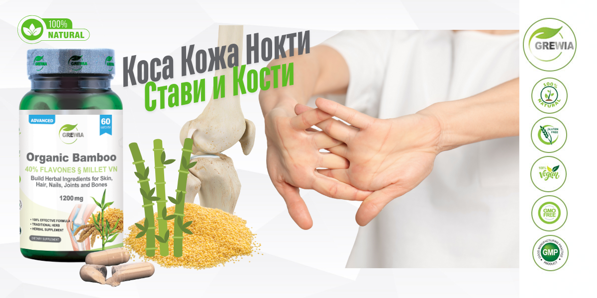 Organic Bamboo 40% Flavones + Millet – колагенова подкрепа за кожа, коса, нокти, стави и кости от Grewia