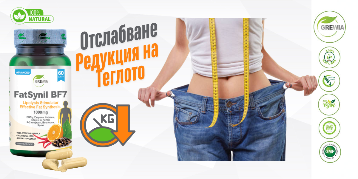 FatSynil BF7 – отслабване, редукция на теглото и метаболизъм от Grewia