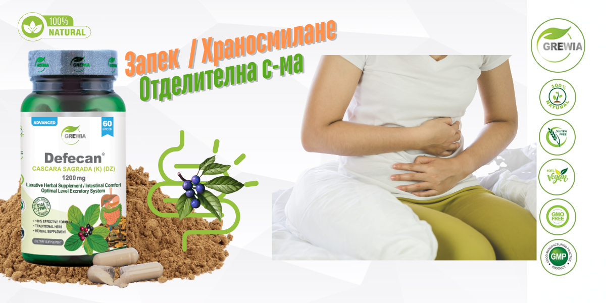 Defecan® – хранителна добавка за запек, храносмилане и редовен чревен ритъм от Grewia