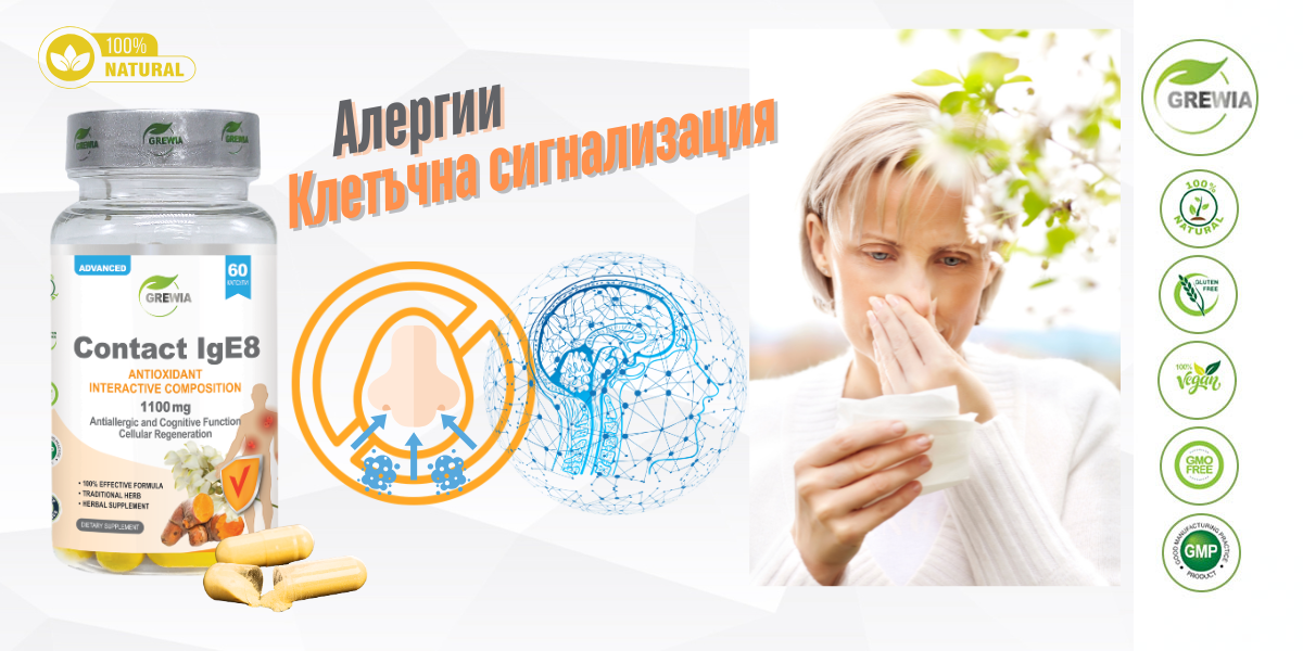 Contact IgE8 – хранителна добавка за алергии, имунитет и антиоксидантна защита от Grewia