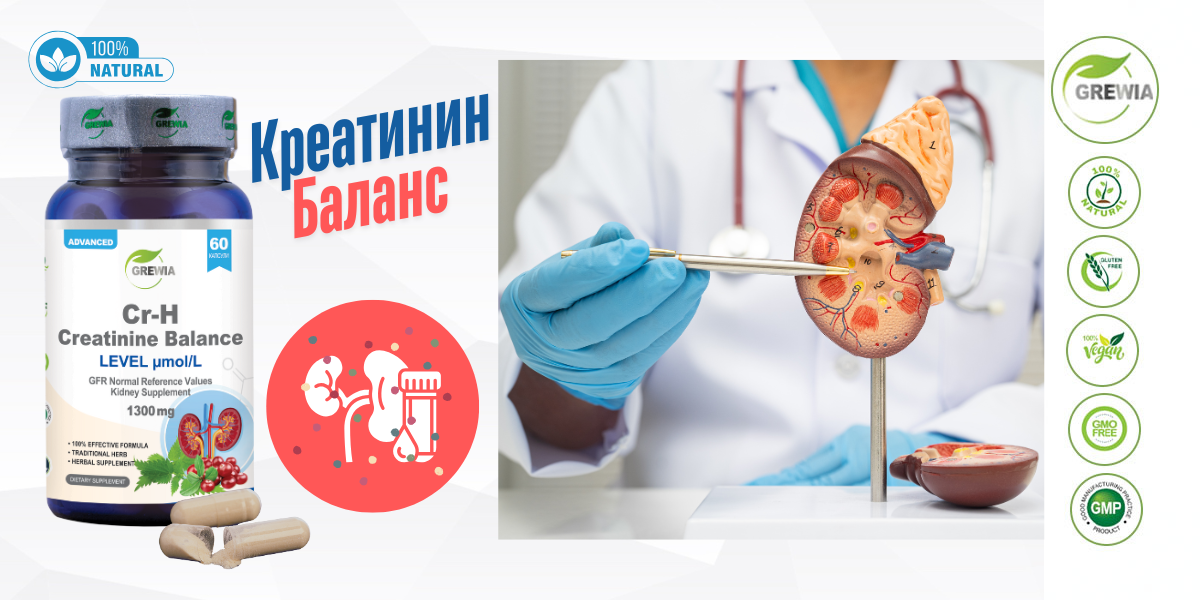 Cr-H Creatinine Balance Level – хранителна добавка за подкрепа за бъбречната функция и баланс на креатинина от Grewia