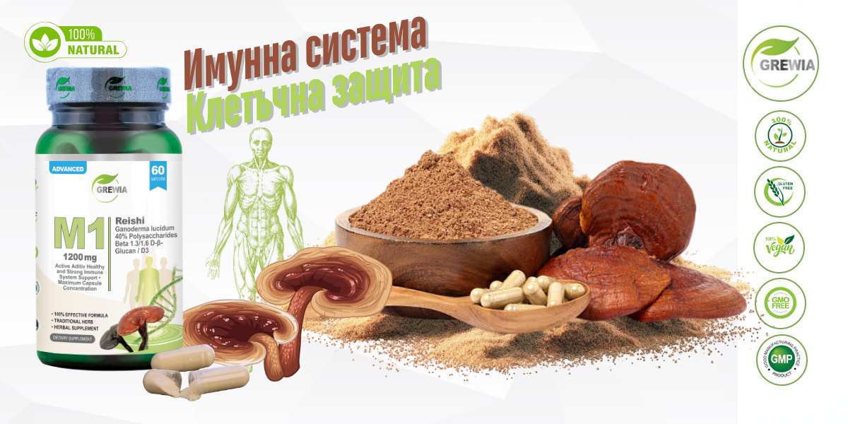 M1 Reishi Mushroom Beta-Glucan D3 – хранителна добавка за онкологични, имунитет и клетъчна защита от Grewia