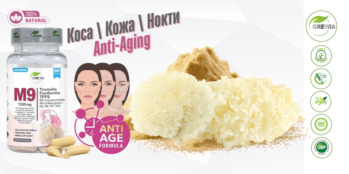 M9 White Tremella, Hyaluronic Acid, Vitamin B6, Biotin B7, Q10 – Хранителна добавка за Anti-Aging, кожа и клетъчна регенерация от Grewia