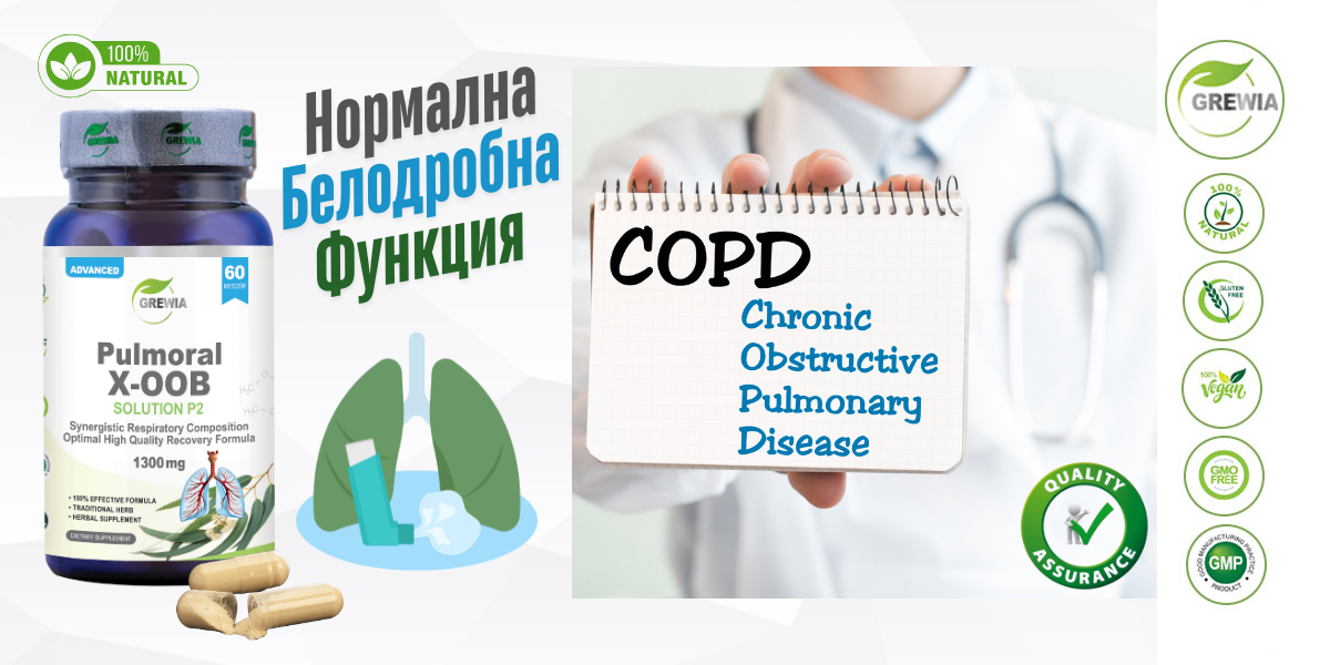 Pulmoral X-OOB Solution P2 – подкрепа за дихателната система, бели дробове и бронхи от Grewia